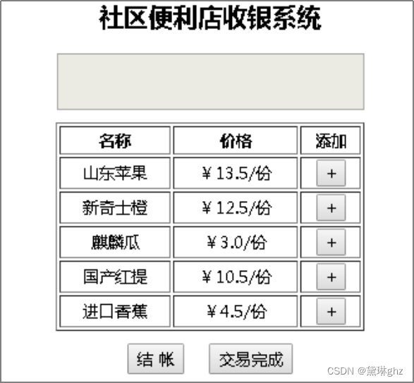 JavaScript、jQuery实现“社区便利店收银系统”(1+X Web前端开发初级 例题)「建议收藏」