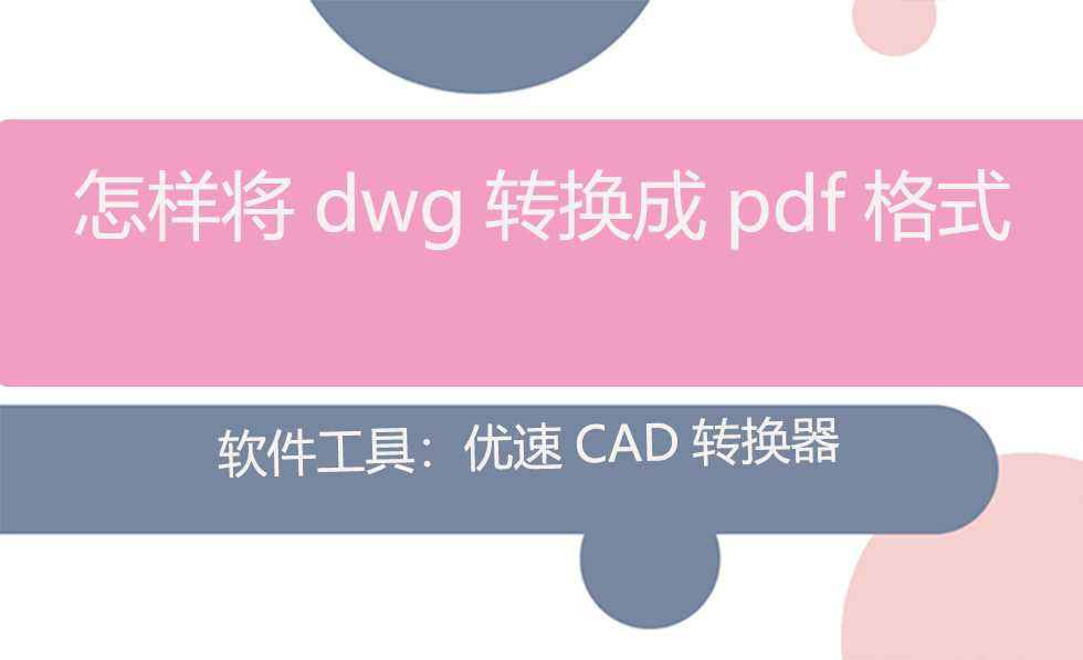 如何将dwg转换为pdf_pdf可以转cad文件吗「建议收藏」