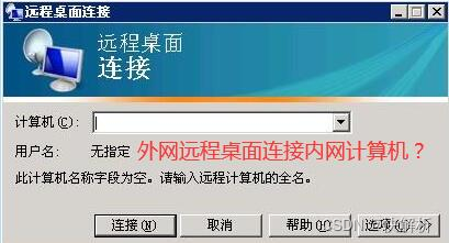 外网远程桌面连接到内网主机_远程连接服务器的软件[通俗易懂]