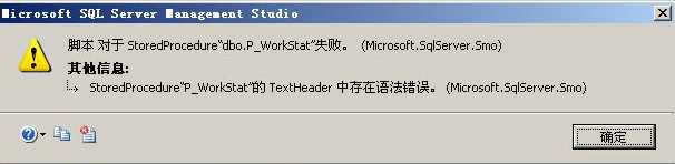 StoredProcedure “存储过程名” 的TextHeader 中存在语法错误[通俗易懂]