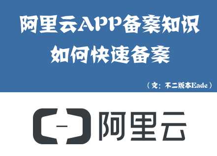 阿里云备案一般要多久时间？快速通过阿里云APP进行域名备案方法