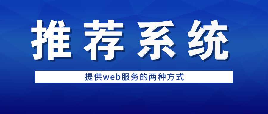 推荐系统需要哪些技术_web系统设计[通俗易懂]