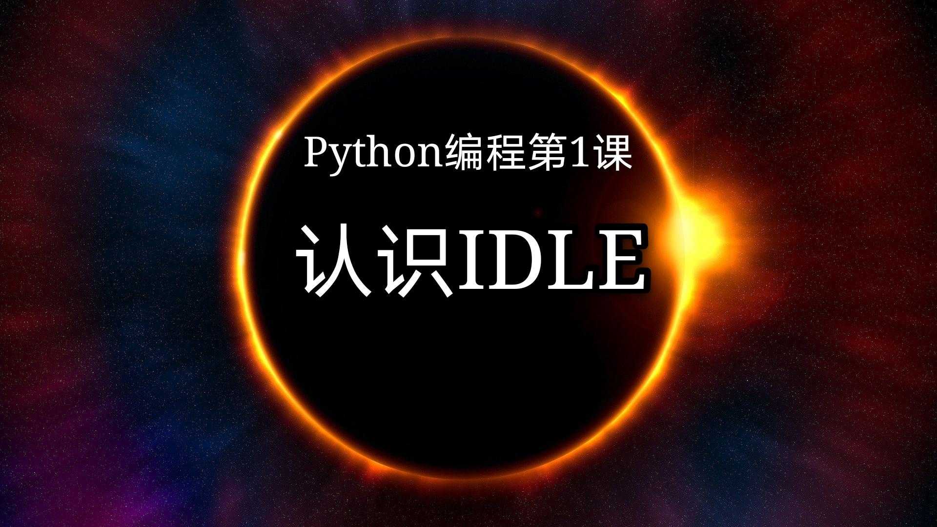 用idle编写python文件_python图形化编程「建议收藏」