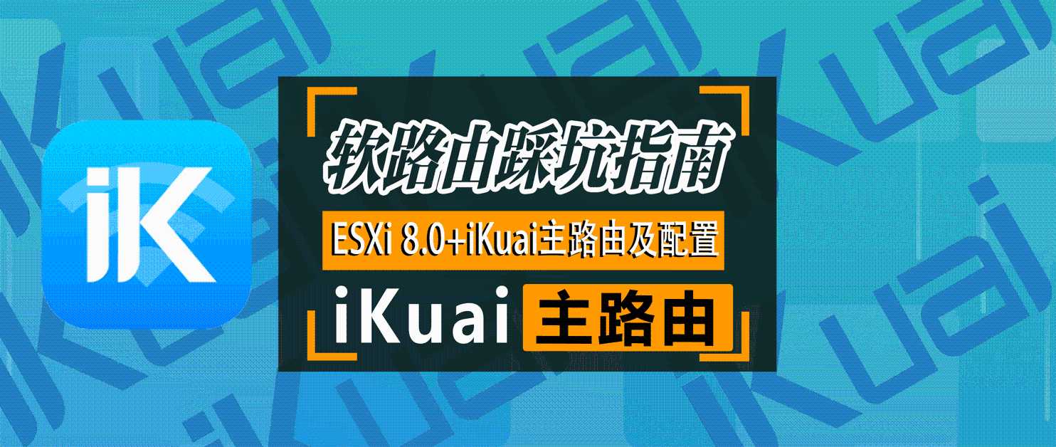 『软路由踩坑指南』ESXi 8.0虚拟机安装iKuai主路由及保姆级配置[通俗易懂]