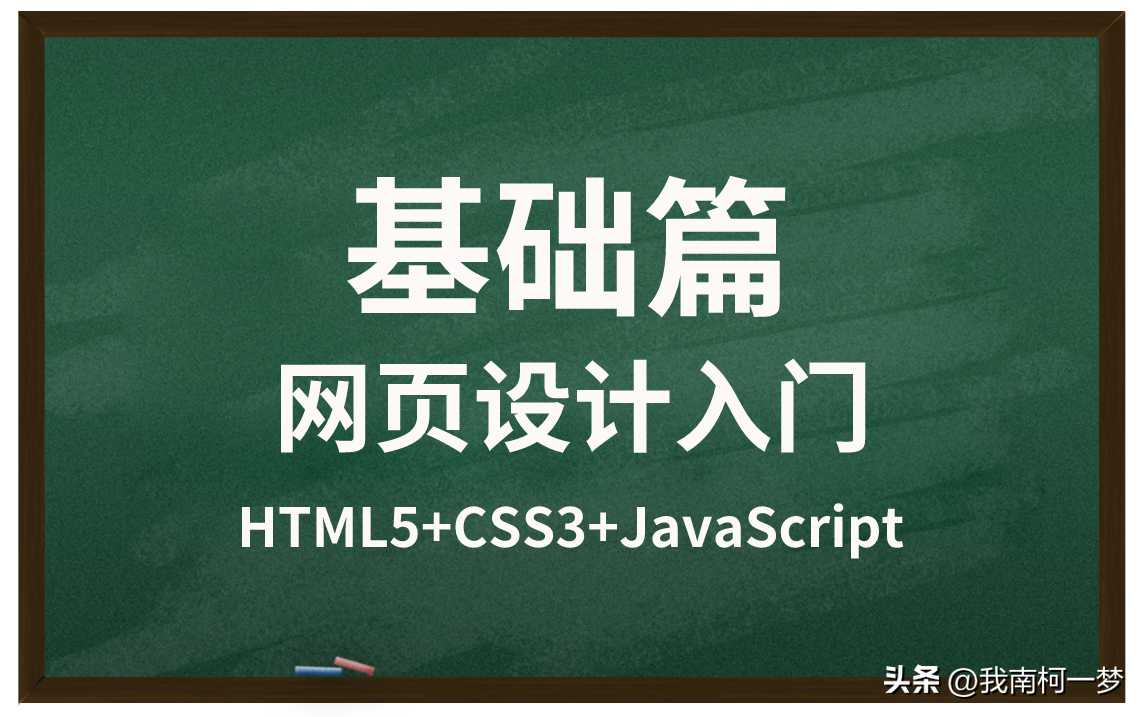 网页设计入门——HTML5+CSS3+JavaScript[通俗易懂]