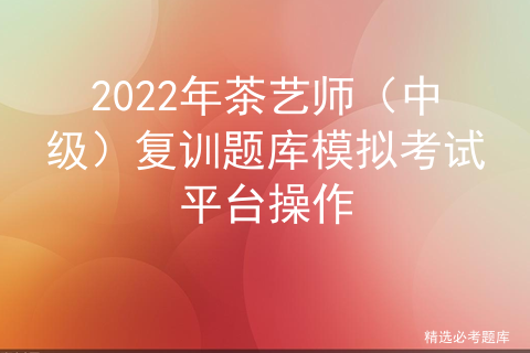 茶艺师中级考试试题及答案_茶艺师二级技师题库