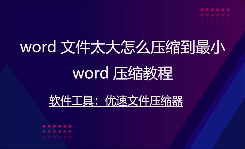 word太大,如何压缩_word过大如何压缩处理