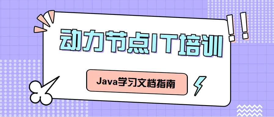 Java学习文档指南——来多学习一门编程语言