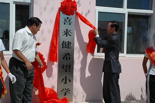 喜来健2021年第十三所希望小学在哪捐建_希望小学捐赠