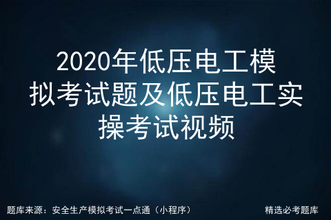 2020年最新低压电工复审考试_低压电工证怎么复审「建议收藏」