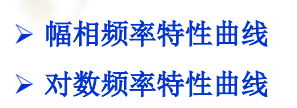 幅相频率特性曲线的绘制步骤_幅相频率特性