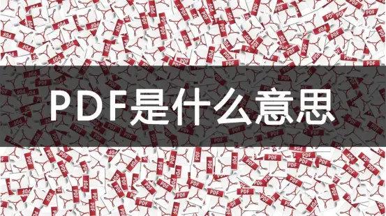 pdf是什么意思可以打印吗_保存为pdf是什么意思