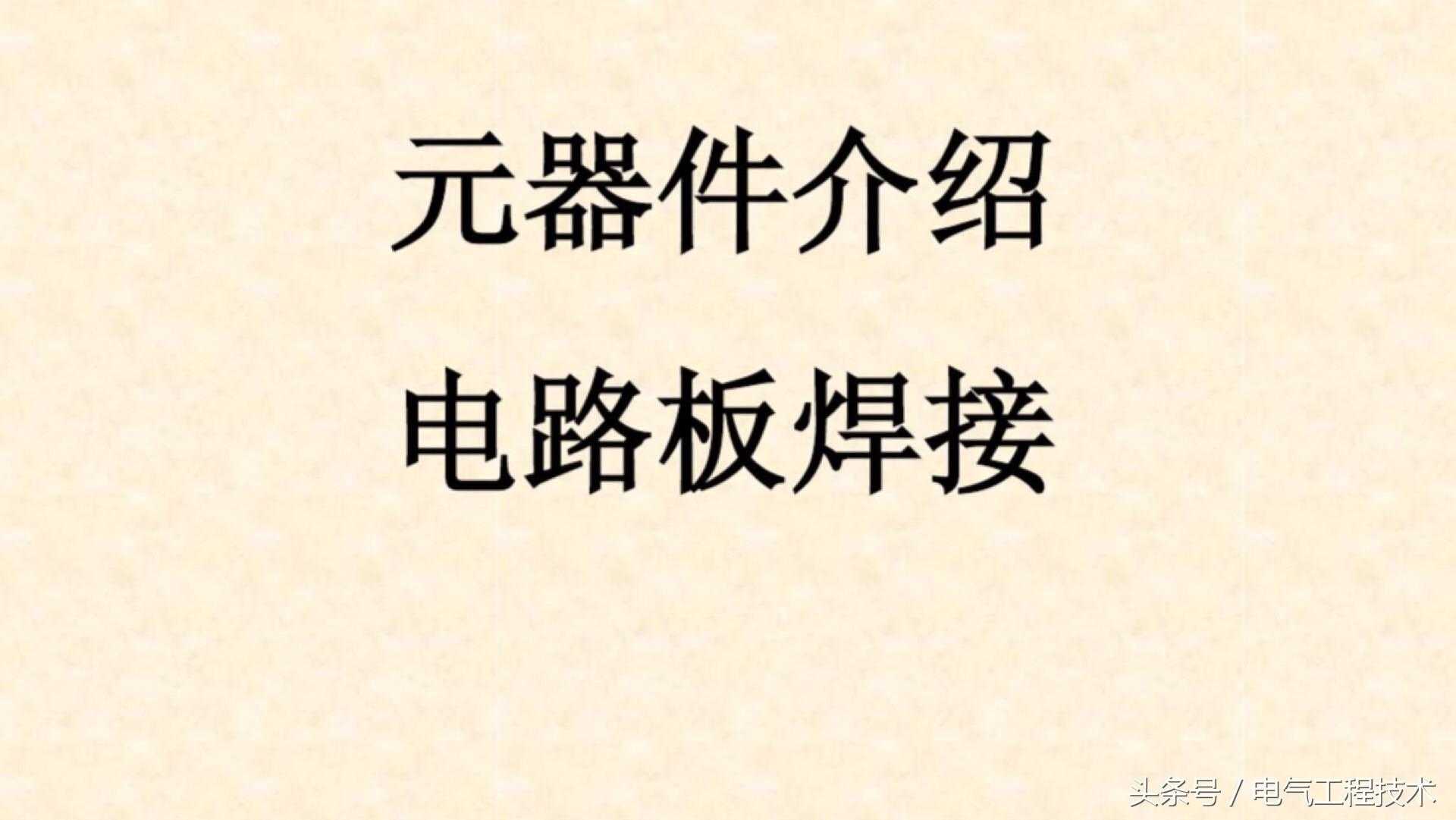 电路基础知识从零开始学_从零开始学电路基础