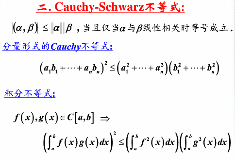 线性代数学习笔记——第六十八讲——柯西—施瓦兹（Cauchy-Schwarz）不等式