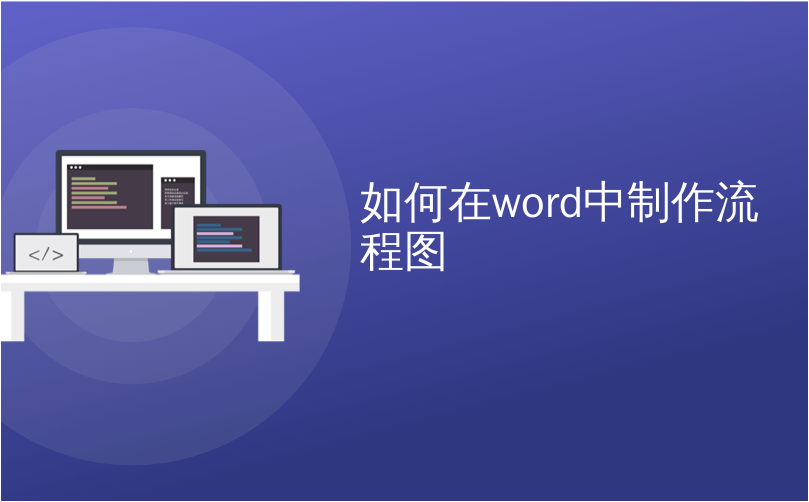 如何在word中制作流程图