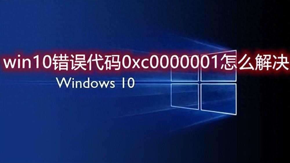 windows10蓝屏代码0xc0000001_0xc0000142是什么原因