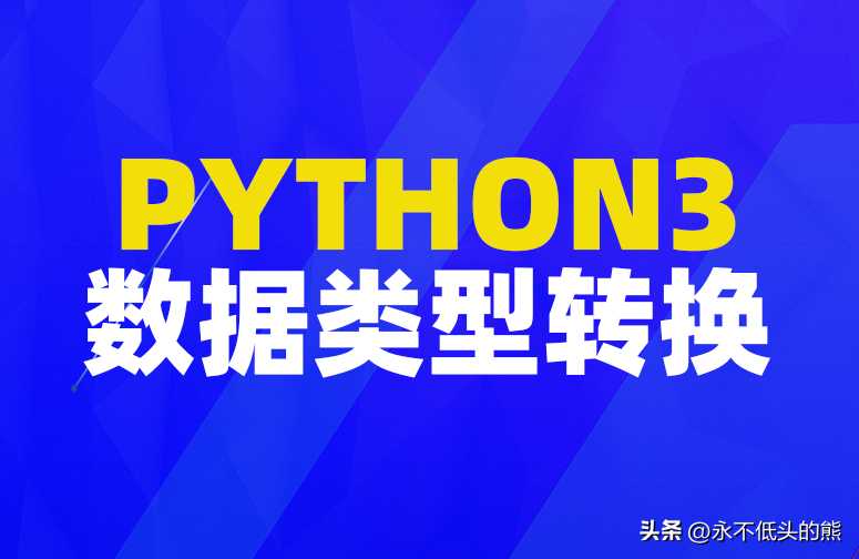 python将数字类型转换成字符串_字符串类型的数据类型有哪些