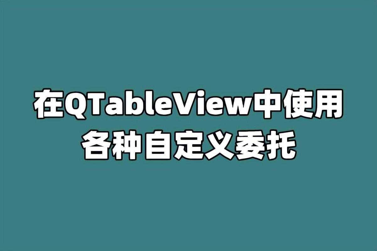 qt tableview用法_qt tableview用法
