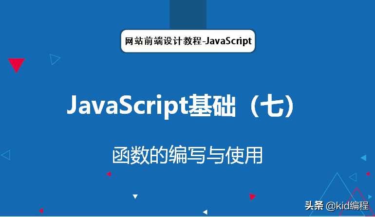 javascript 函数_js函数调用方法