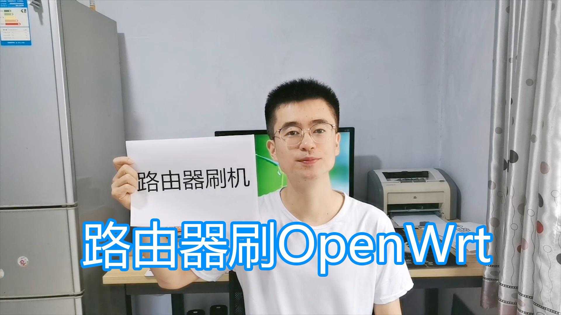 路由器刷固件图文教程，刷机OpenWrt第三方固件，路由器升级固件