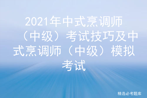 中式烹调师是做什么的_中式烹调师初级「建议收藏」