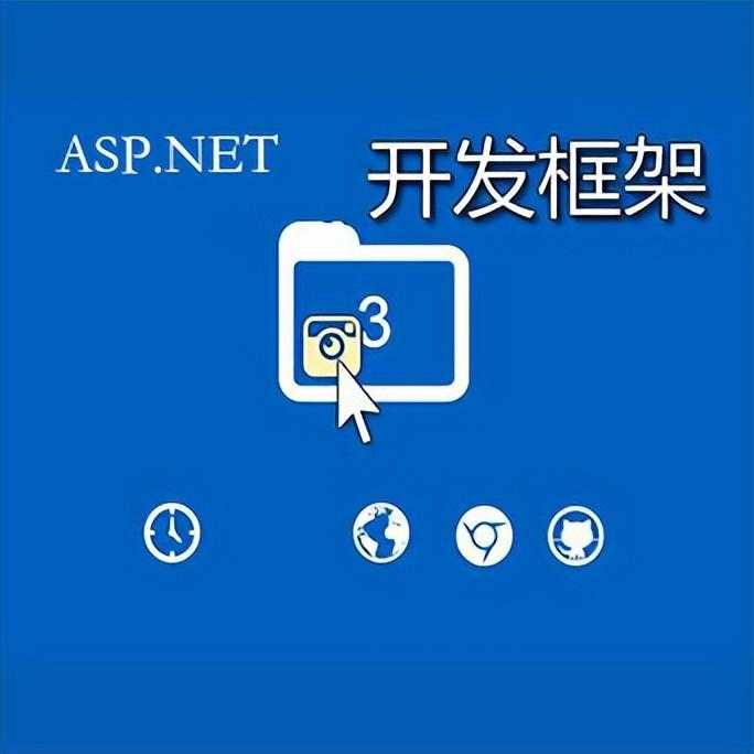 aspnet开发框架_net框架怎么安装