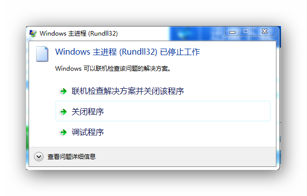 windows主进程rundll已停止工作_win7电脑老提示主进程