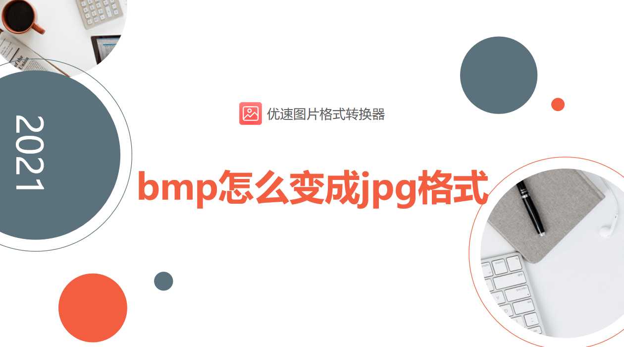 bmp怎么改成jpg格式_免费jpg格式转换器