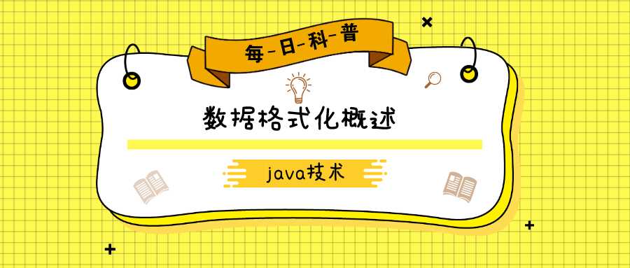 java数值格式化_java中如何格式化一个日期