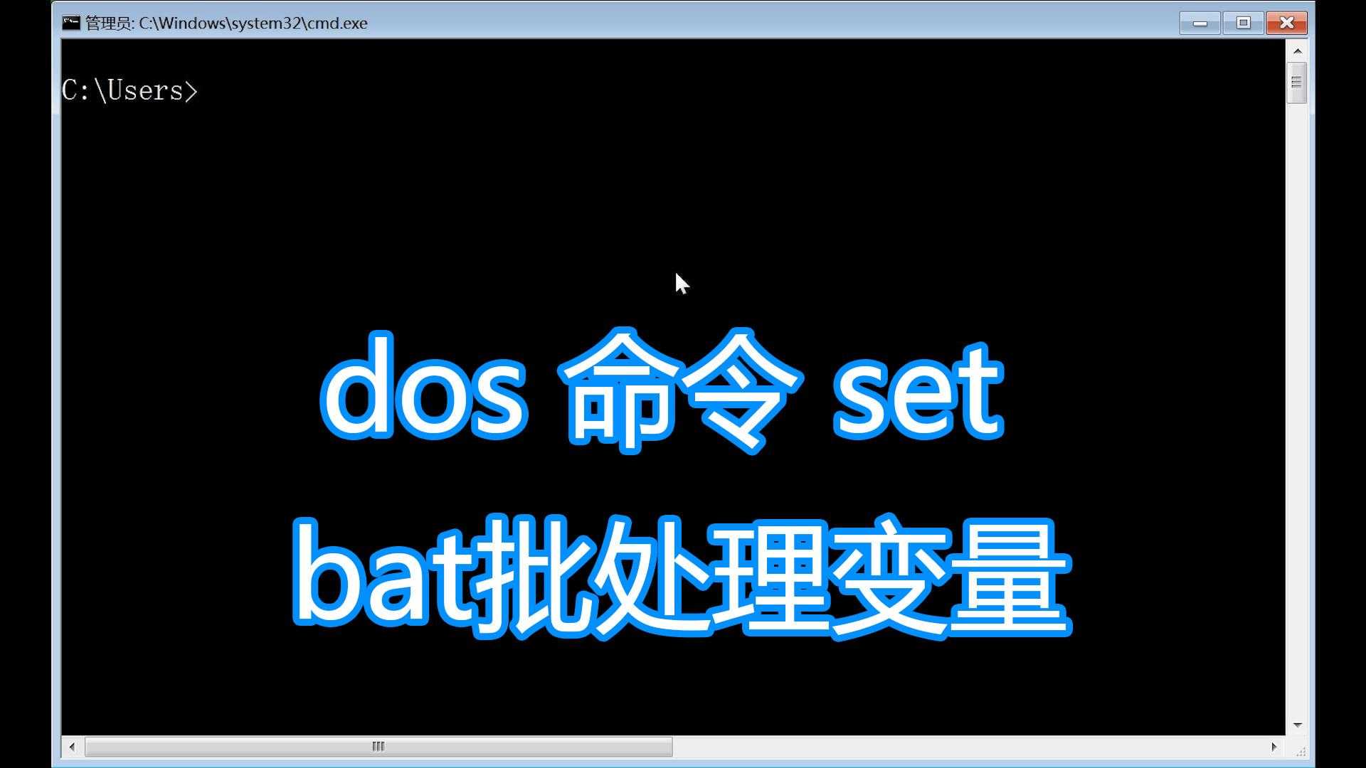 dos配置环境变量设置_bat脚本设置环境变量