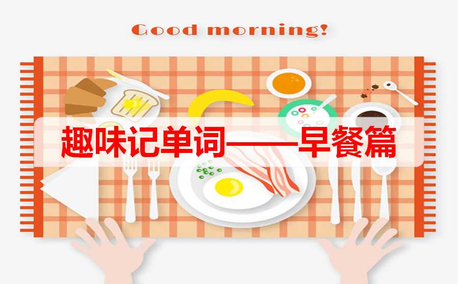 英语早餐的英语_常见的早餐英文单词