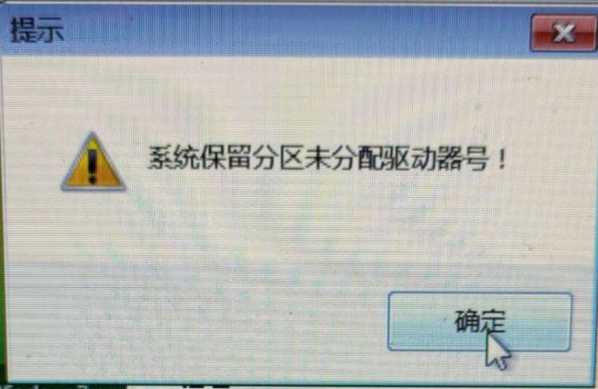 Windows 7 激活时提示“系统保留分区未分配驱动器号！”解决方法