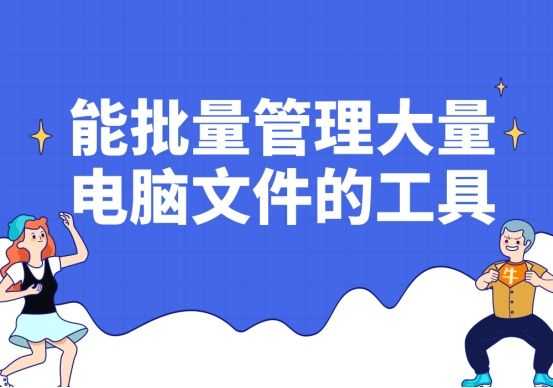 能批量管理大量电脑文件的工具有哪些_电脑文件加密软件排行