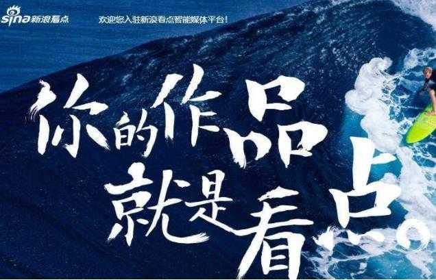 新浪看点自媒体收益怎么样_自媒体人15种赚钱方法[通俗易懂]