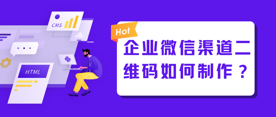 企业微信渠道二维码如何制作的_怎么生成企业二维码「建议收藏」