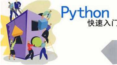 新手入门python_学python前需要哪些基础