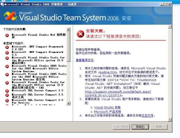 VS2008 安装失败（microsoft visual studio web 创作组件 安装失败）的解决方法