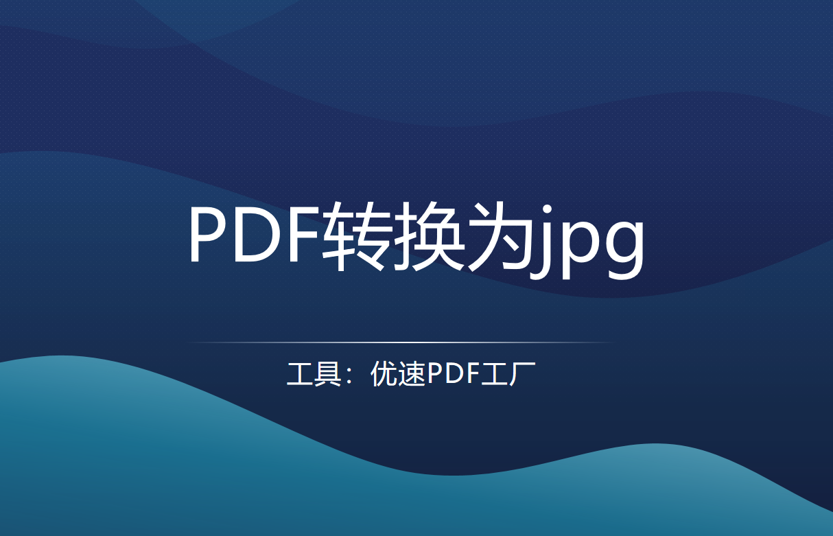 pdf怎么转换成jpg图片 知乎_pdf转换成jpg图片教程