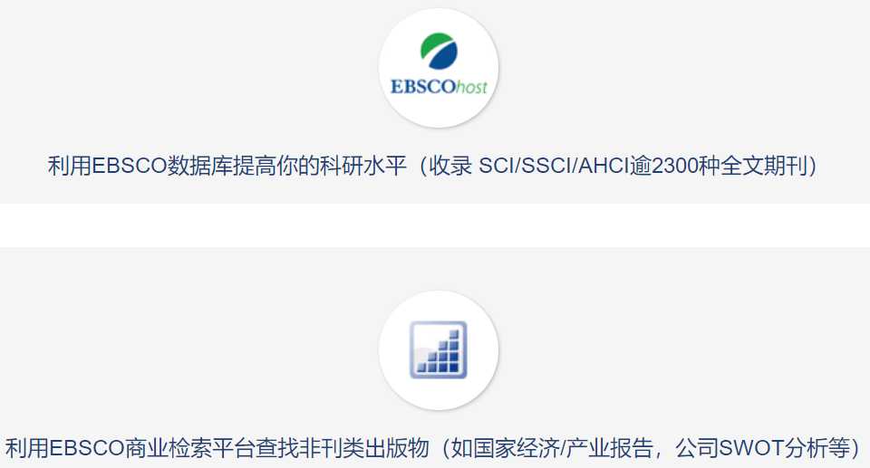 学术期刊数据库---EBSCO「建议收藏」