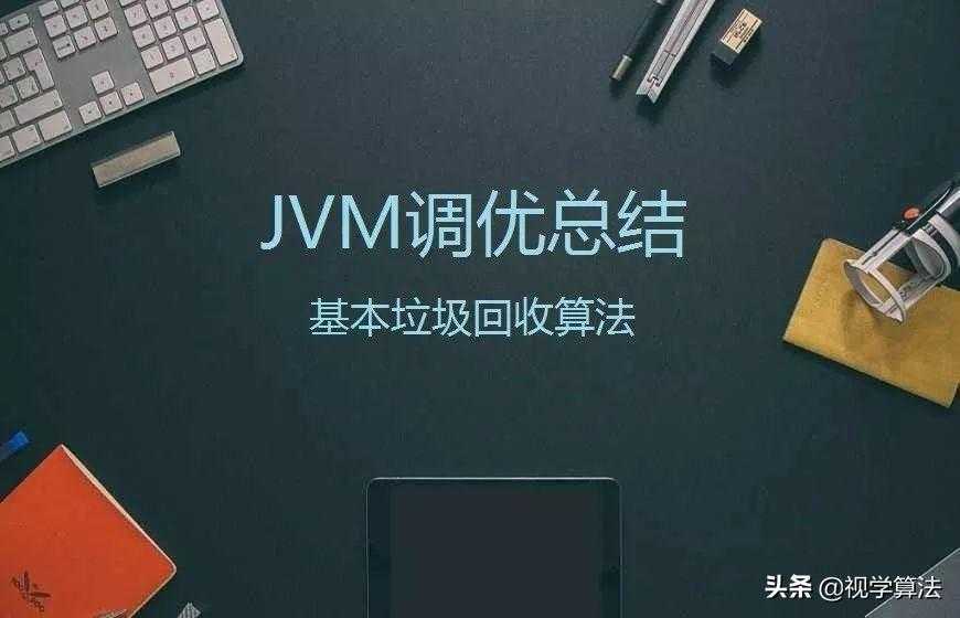 JVM调优：基本垃圾回收算法