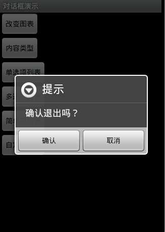 Android 对话框(Dialog)大全 建立你自己的对话框_移动开发