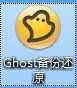 ghost系统备份还原的步骤教程