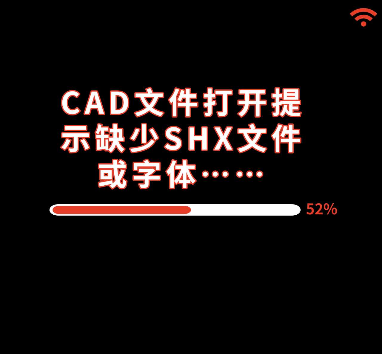 cad打开后显示缺少shx文件,是什么意思_cad用什么软件打开