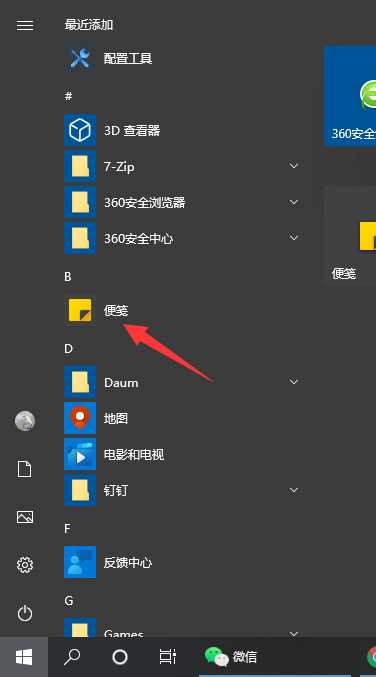 win10系统备忘录在哪里_win10桌面备忘录便签