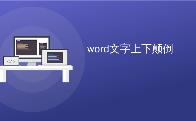 word文字上下颠倒