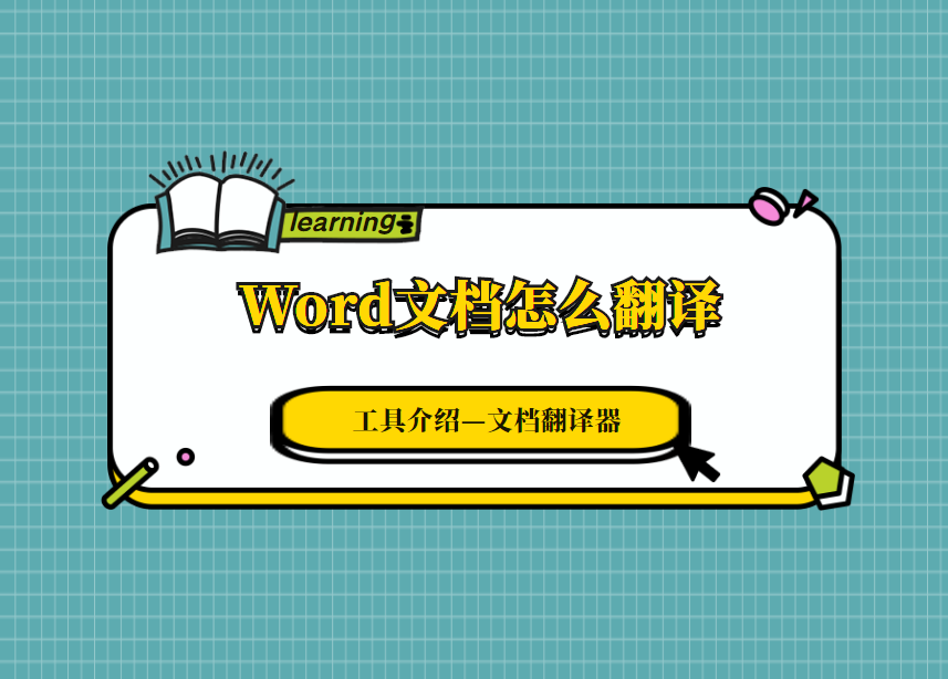 Word文档怎么翻译？翻译word文档简单步骤讲解