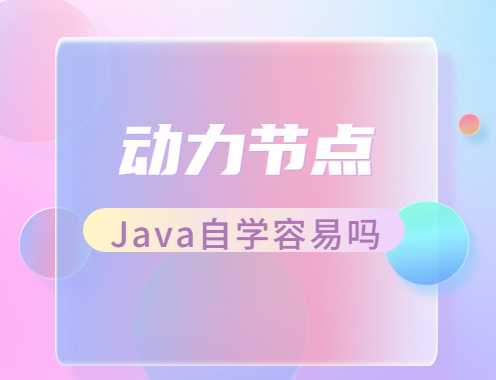 Java自学容易吗？看完你就知道