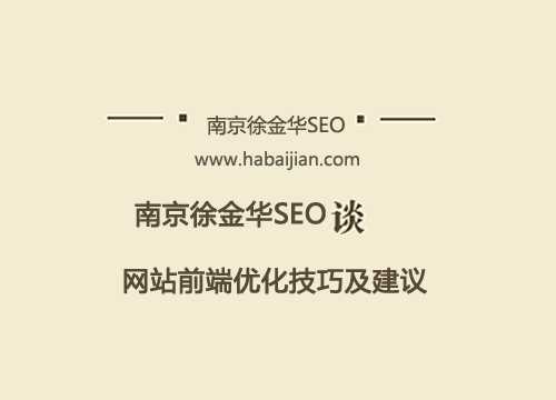 前端如何优化网站性能_seo技术