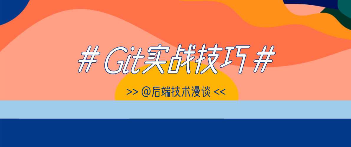 Git实战技巧：恢复被强制push -f失踪的代码[亲测有效]