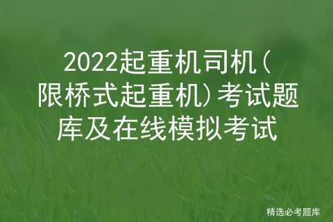 限桥式起重机考试题目_起重机司机考试题库含答案